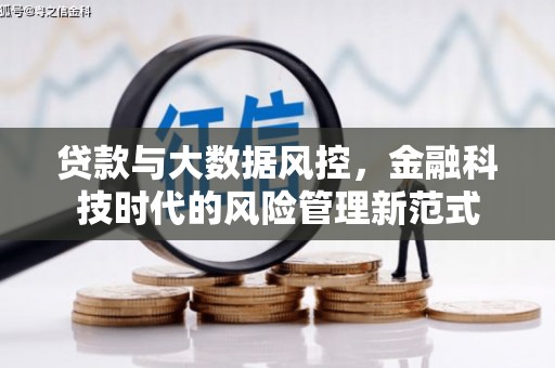 古县贷款与大数据风控，金融科技时代的风险管理新范式