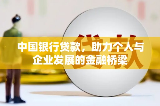 古县中国银行贷款，助力个人与企业发展的金融桥梁