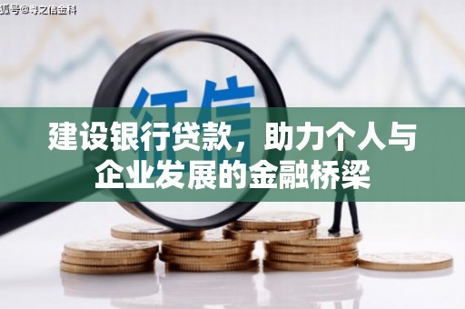 古县建设银行贷款，助力个人与企业发展的金融桥梁
