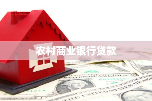 古县农村商业银行贷款