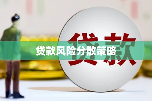 古县贷款风险分散策略
