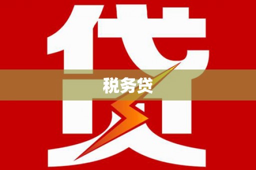 古县税务贷