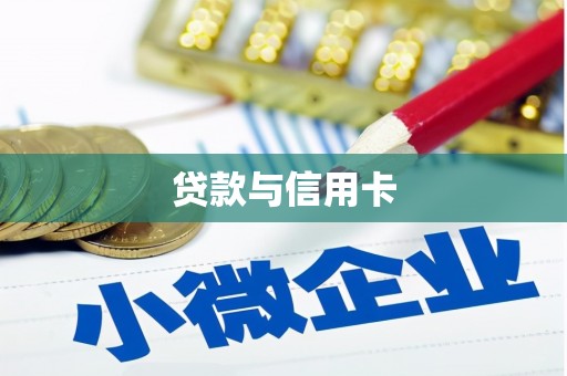 古县贷款与信用卡