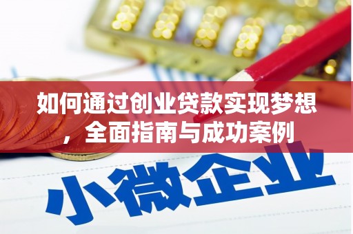 古县如何通过创业贷款实现梦想，全面指南与成功案例