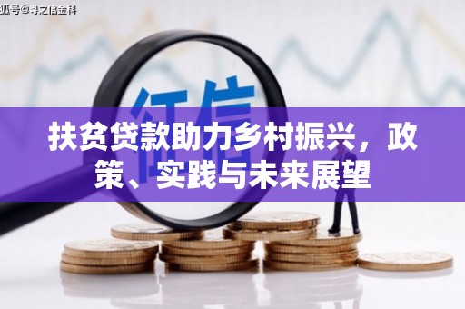 古县扶贫贷款助力乡村振兴，政策、实践与未来展望