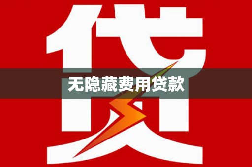 古县无隐藏费用贷款
