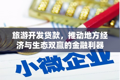 古县旅游开发贷款，推动地方经济与生态双赢的金融利器