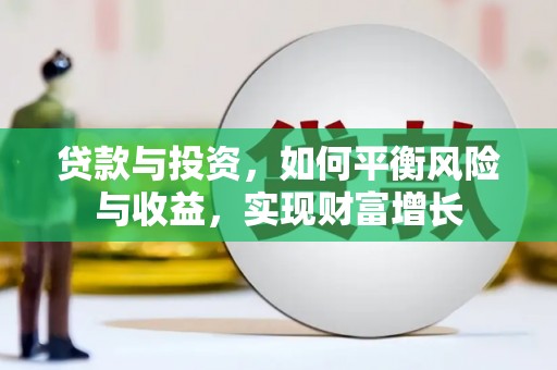 古县贷款与投资，如何平衡风险与收益，实现财富增长