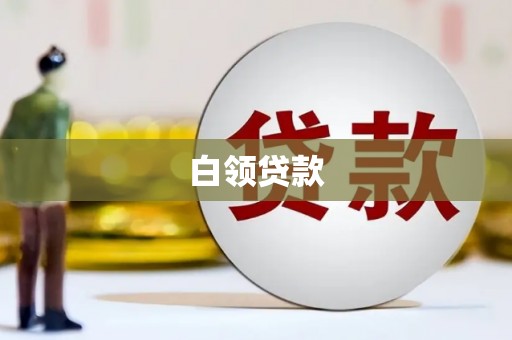 古县白领贷款