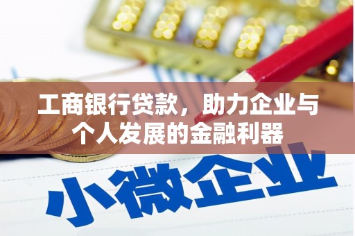 古县工商银行贷款，助力企业与个人发展的金融利器