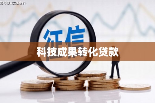 古县科技成果转化贷款