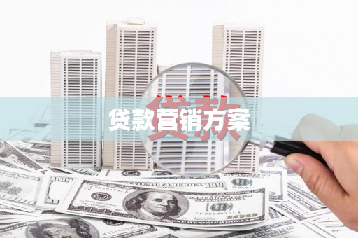 古县贷款营销方案