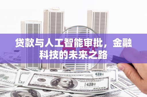 古县贷款与人工智能审批，金融科技的未来之路