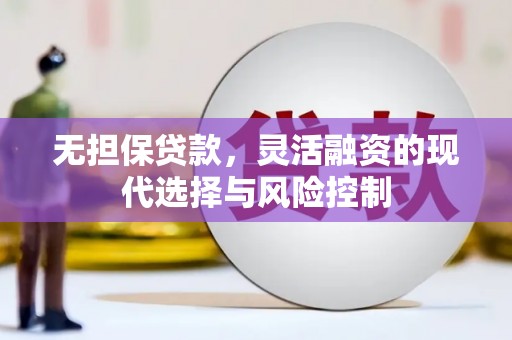 古县无担保贷款，灵活融资的现代选择与风险控制