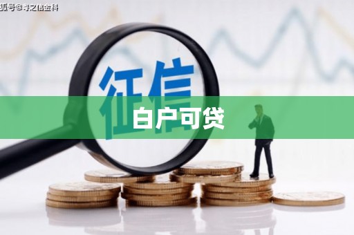 古县白户可贷