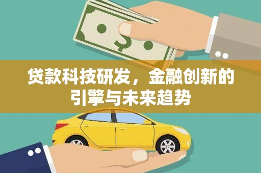 古县贷款科技研发，金融创新的引擎与未来趋势