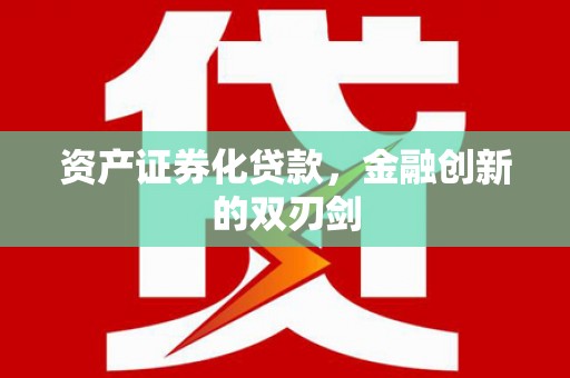 古县资产证券化贷款，金融创新的双刃剑