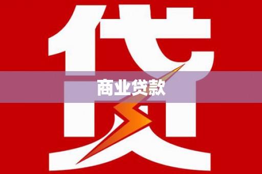 古县商业贷款