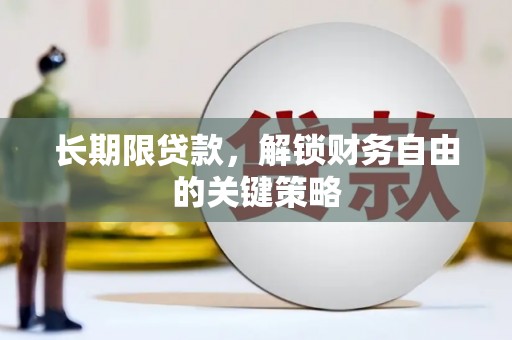 古县长期限贷款，解锁财务自由的关键策略