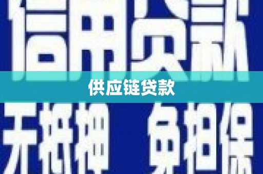 古县供应链贷款