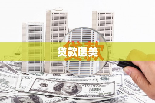 古县贷款医美
