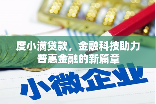 古县度小满贷款，金融科技助力普惠金融的新篇章