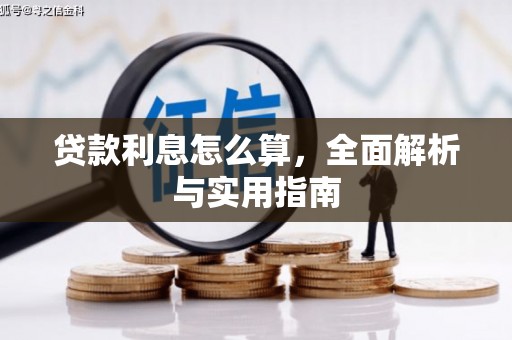 古县贷款利息怎么算，全面解析与实用指南