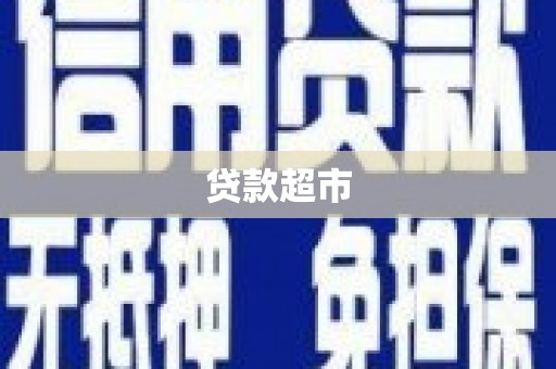 古县贷款超市