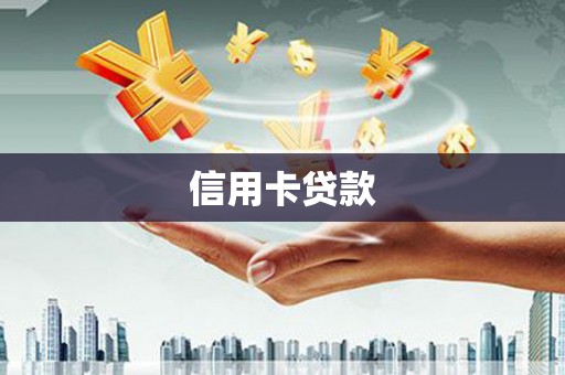 古县信用卡贷款