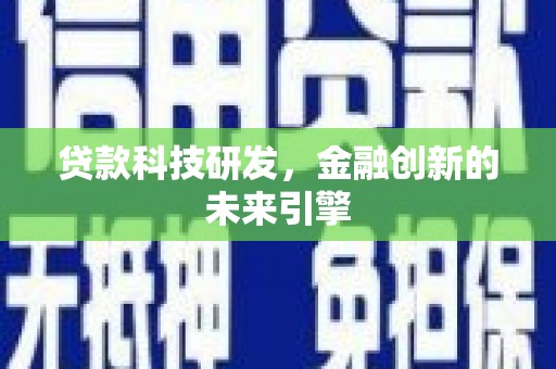 古县贷款科技研发，金融创新的未来引擎