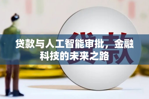 古县贷款与人工智能审批，金融科技的未来之路