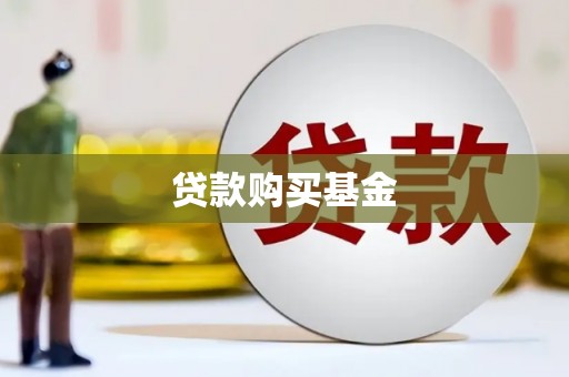 古县贷款购买基金