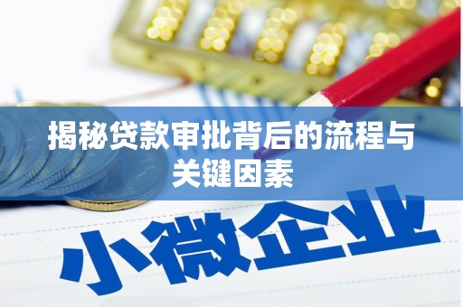 古县揭秘贷款审批背后的流程与关键因素