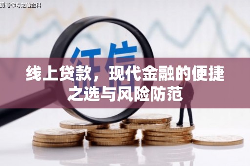 古县线上贷款，现代金融的便捷之选与风险防范