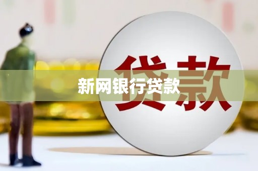 古县新网银行贷款