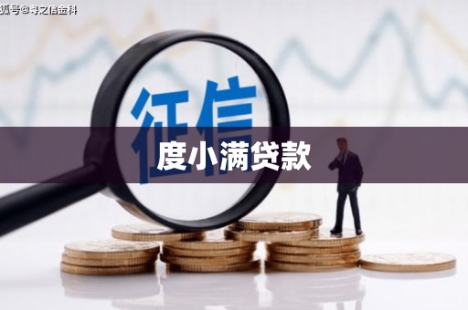 古县度小满贷款
