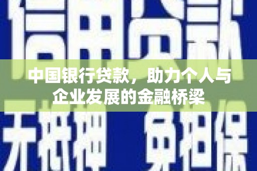 古县中国银行贷款，助力个人与企业发展的金融桥梁