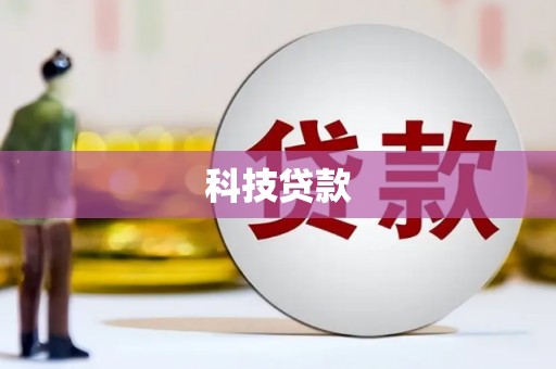 古县科技贷款