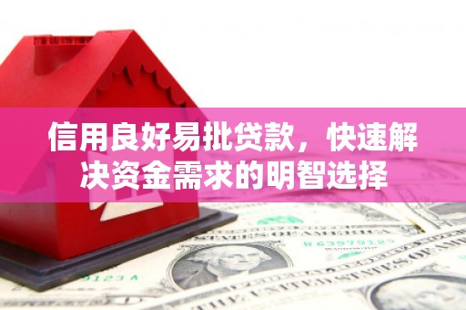 古县信用良好易批贷款，快速解决资金需求的明智选择