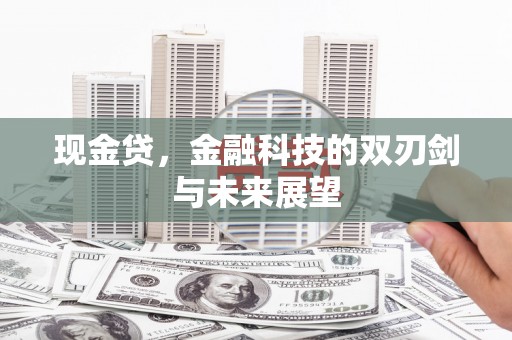 古县现金贷，金融科技的双刃剑与未来展望