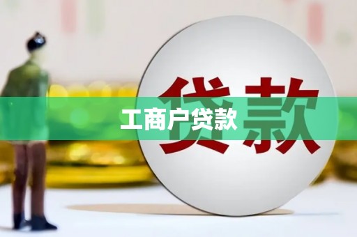 古县工商户贷款