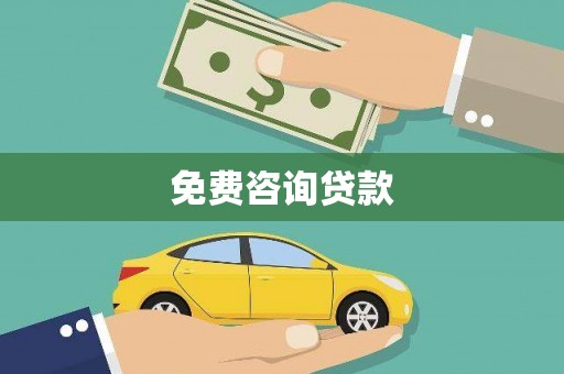古县免费咨询贷款