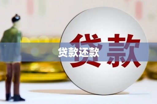 古县贷款还款