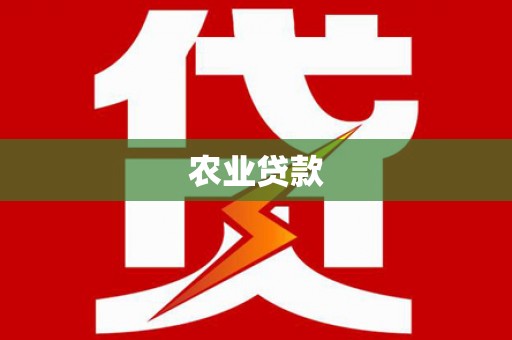 古县农业贷款