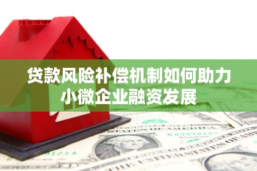 古县贷款风险补偿机制如何助力小微企业融资发展