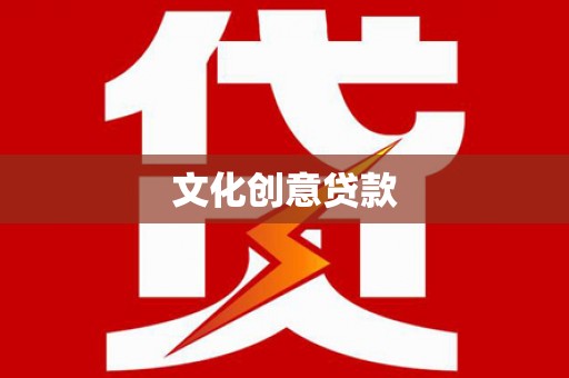古县文化创意贷款