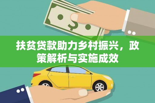 古县扶贫贷款助力乡村振兴，政策解析与实施成效
