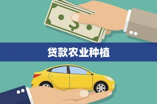 古县贷款农业种植