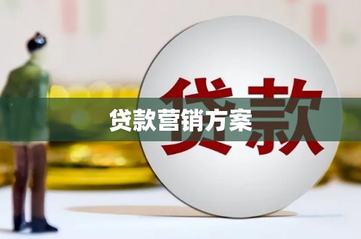 古县贷款营销方案