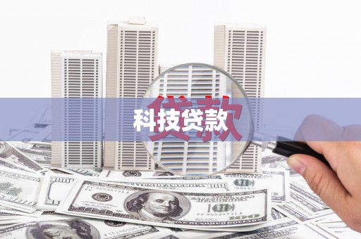 古县科技贷款